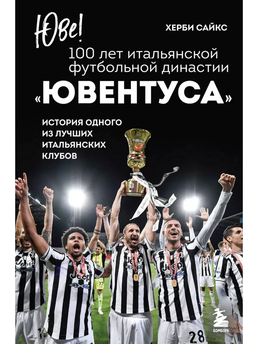 Юве! 100 лет итальянской футбольной династии Ювентуса Эксмо 150316768  купить за 708 ₽ в интернет-магазине Wildberries