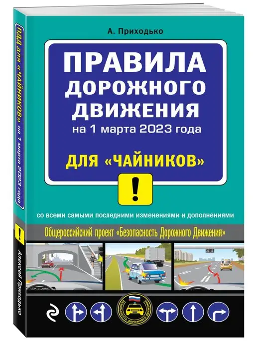 Эксмо ПДД для "чайников" на 1 марта 2023 года