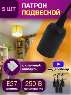 Патрон E27 для ламп подвесной светильник термостойкий 5 шт TDMElectric 150317035 купить за 479 ₽ в интернет-магазине Wildberries