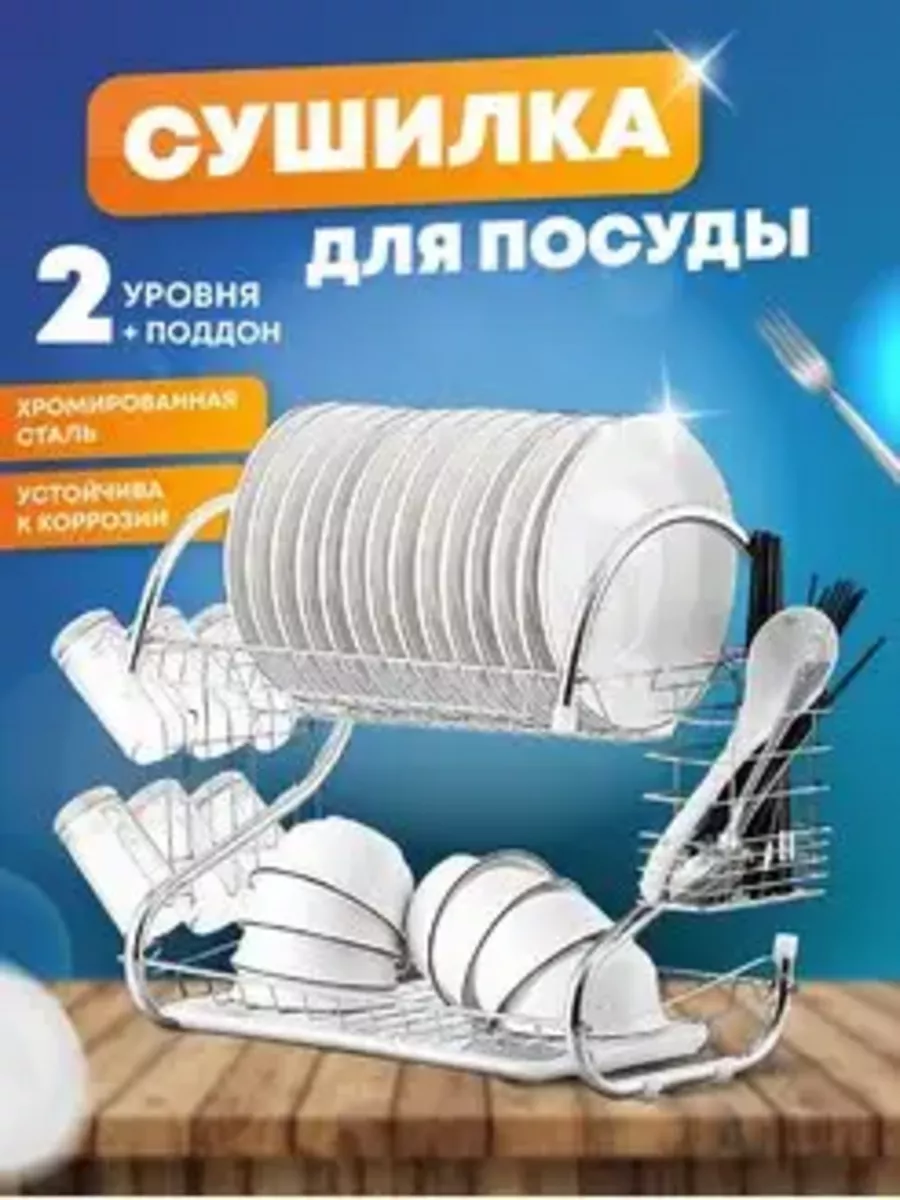 Сушилка для посуды