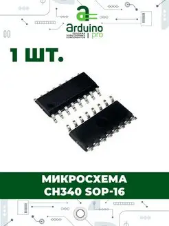 Микросхема CH340 SOP-16 Arduino Pro 150318246 купить за 166 ₽ в интернет-магазине Wildberries