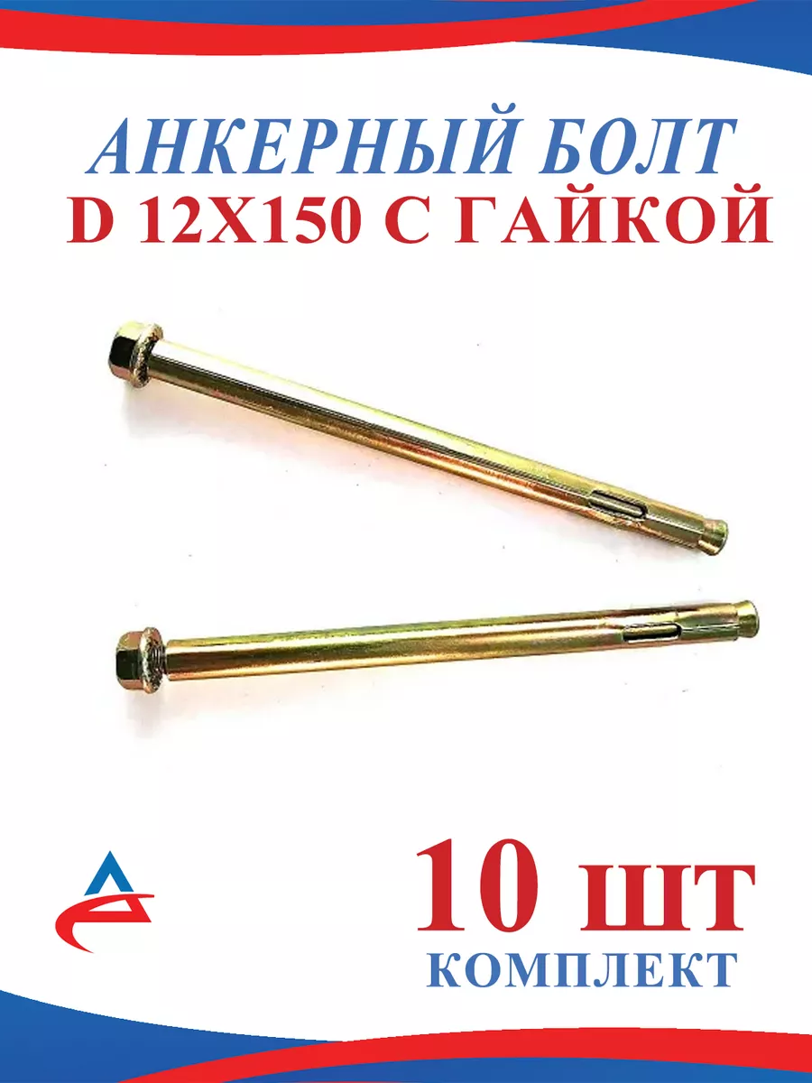 Анкер 12 х 150 мм с гайкой распорный-10 шт