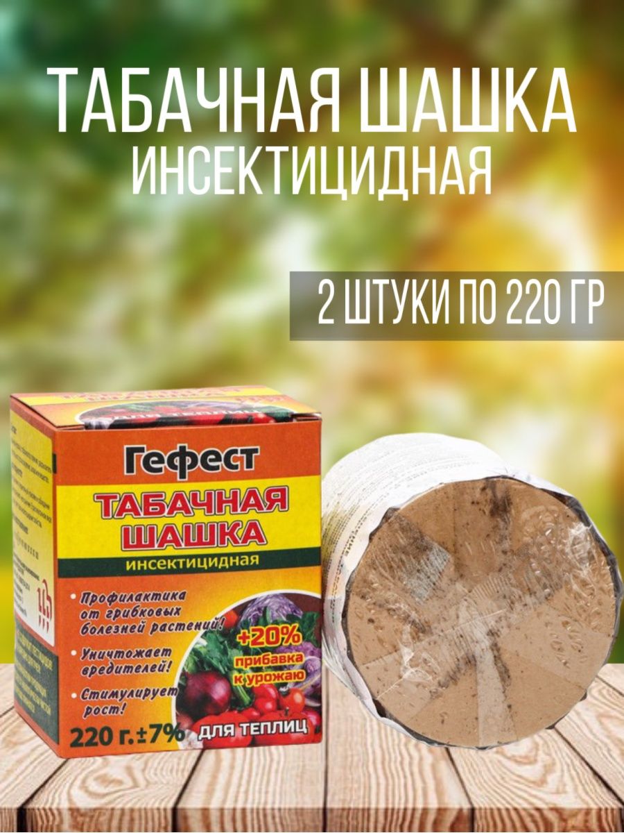 Табачная шашка гефест для теплиц. Табачная шашка от мышей. Шашка для теплицы табачная купить в Калининграде.