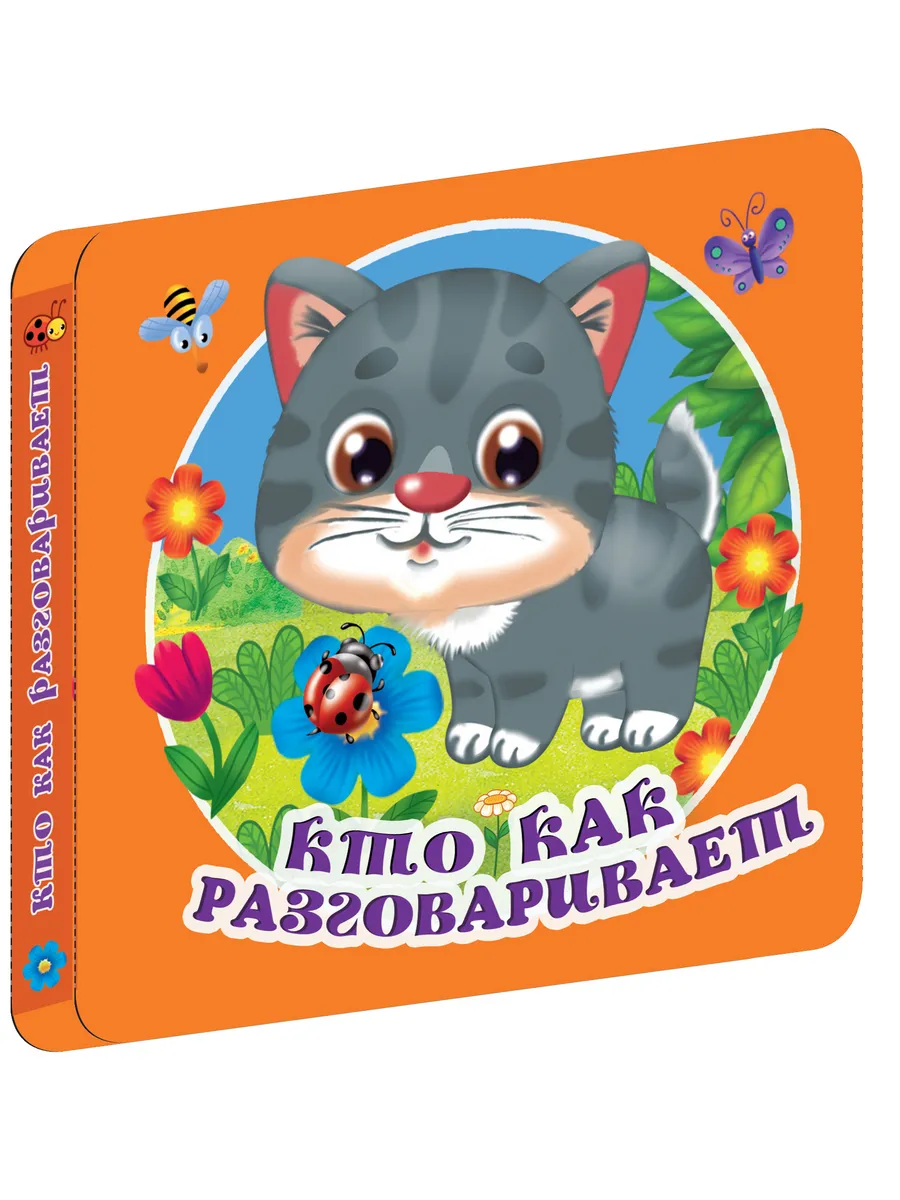 Кто как разговаривает.Книжка игрушка на картоне