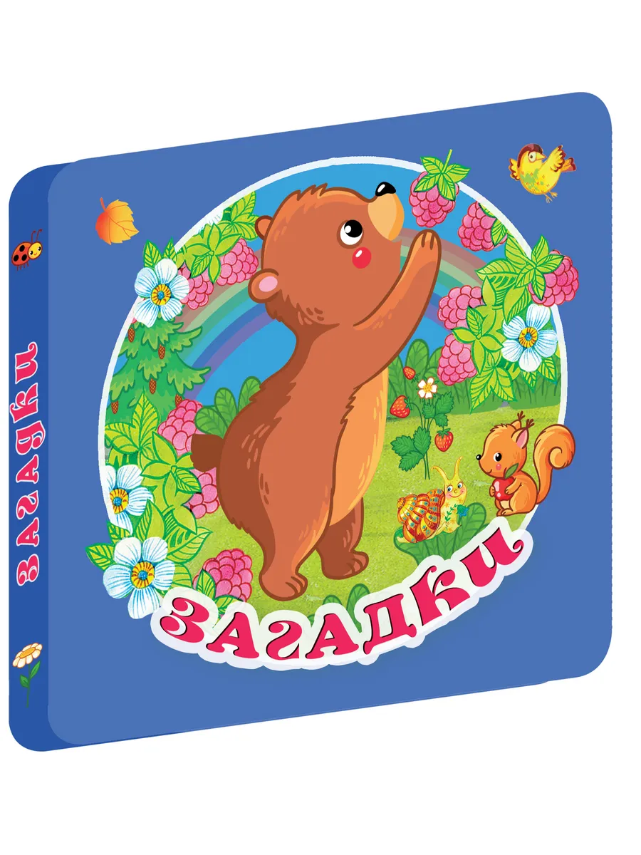 Загадки.Книжка игрушка на картоне