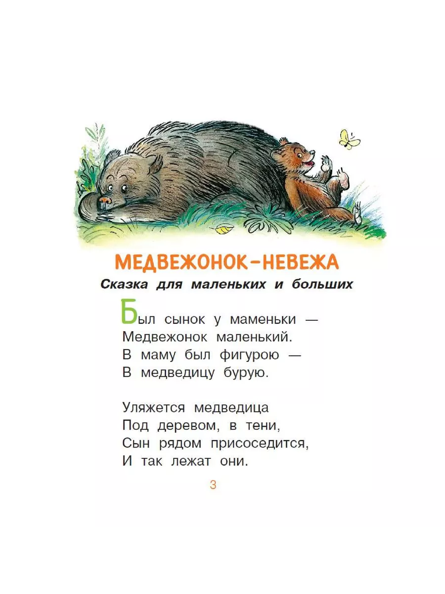 Медвежонок-невежа. Сказка и стихи. Рисунки В. Сутеева Издательство АСТ  150318673 купить за 288 ₽ в интернет-магазине Wildberries