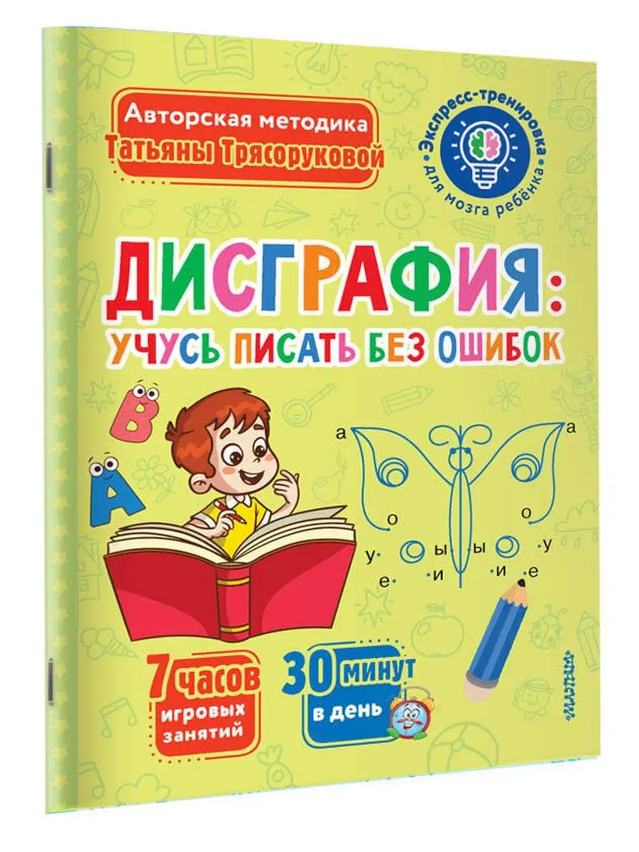 Дисграфия: учусь писать без ошибок Издательство АСТ 150318697 купить за 249  ₽ в интернет-магазине Wildberries