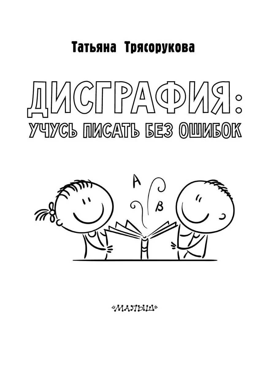 Дисграфия: учусь писать без ошибок Издательство АСТ 150318697 купить за 249  ₽ в интернет-магазине Wildberries