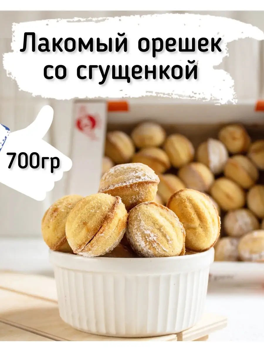 Орешки со сгущенкой «Вкус детства»