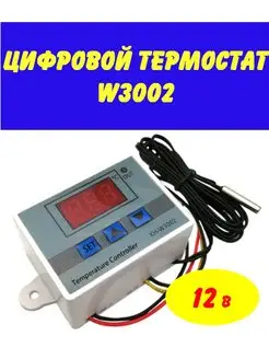 Термостат электронный W3002 12В Термостат с датчиком 150319166 купить за 450 ₽ в интернет-магазине Wildberries