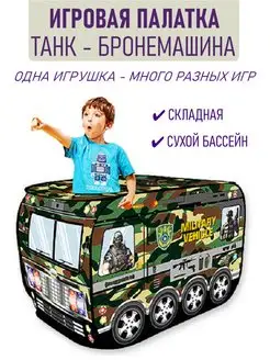 Палатка детская игровая военная армейская танк NAPPA.HOME 150319191 купить за 1 186 ₽ в интернет-магазине Wildberries