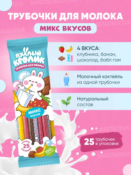 Sweet&delicious Трубочки для молока ассорти вкусов 25 штук, вариант