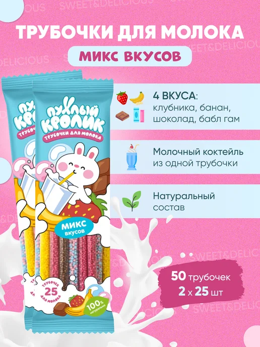 Sweet&delicious Трубочки для молока ассорти вкусов 25 штук, 25 шт