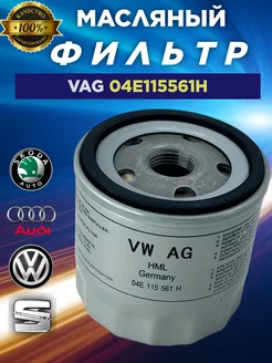 Масляный фильтр VW Volkswagen шкода октавия а7 VAG 150319416 купить за 453 ₽ в интернет-магазине Wildberries