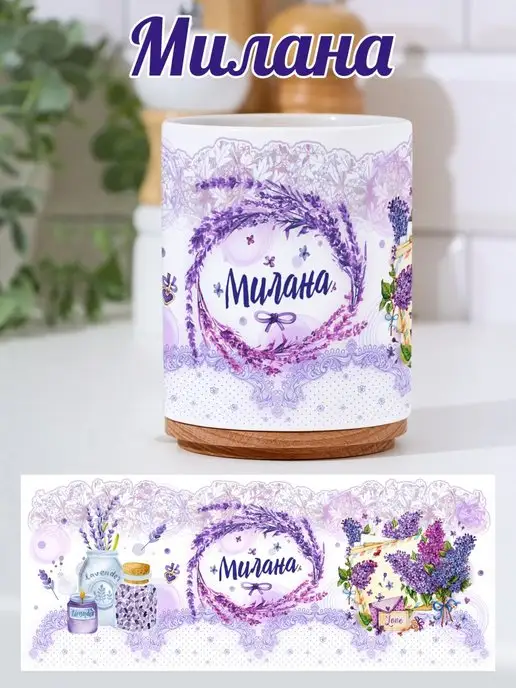 Дари Красиво Кружка именная Милана, вариант
