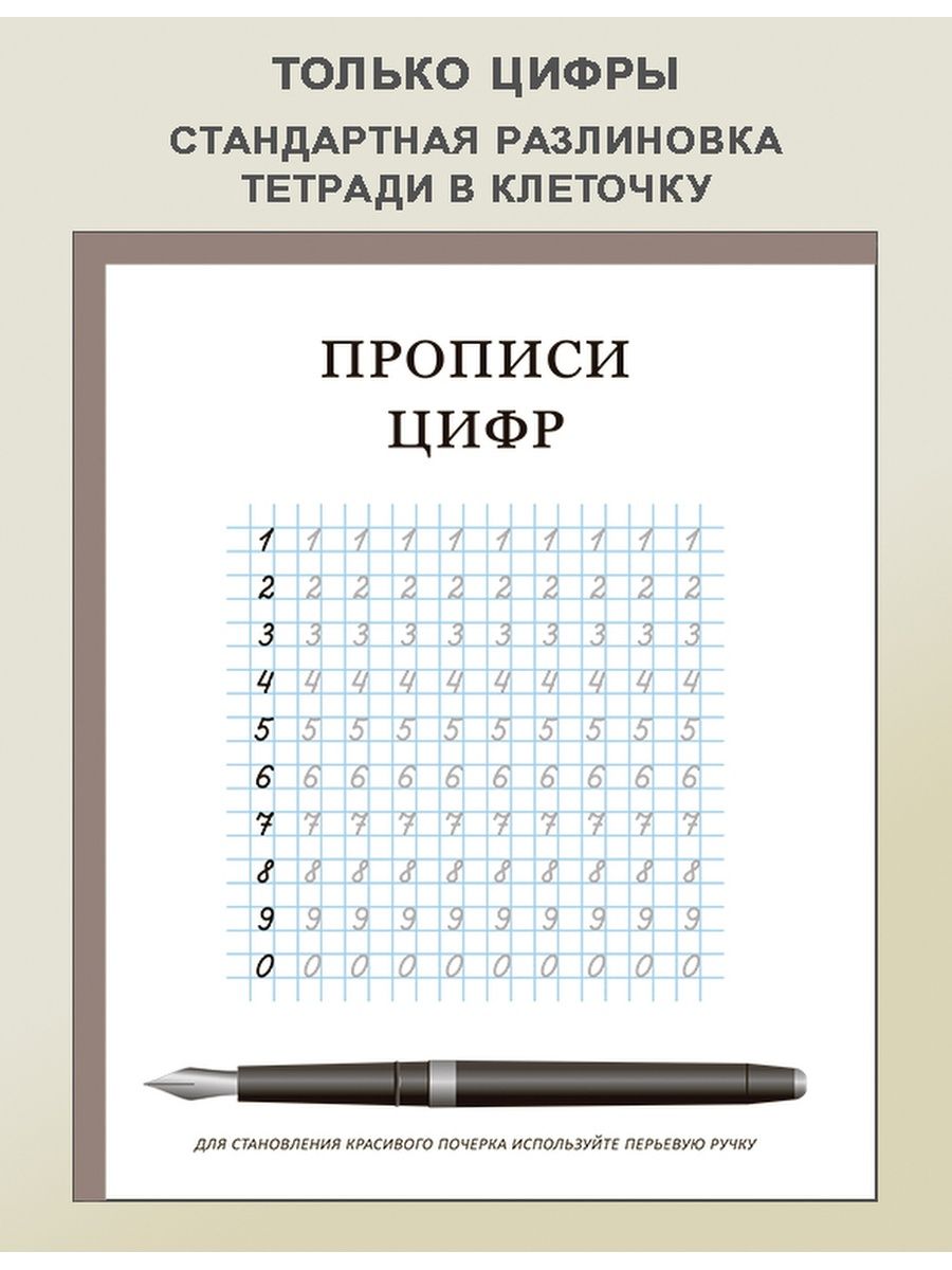 Прописи цифр, 40 стр. Правобраз 150320614 купить за 212 ₽ в  интернет-магазине Wildberries