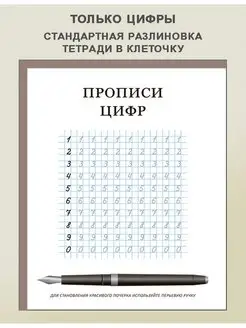 Прописи цифр, 40 стр. Правобраз 150320614 купить за 261 ₽ в интернет-магазине Wildberries