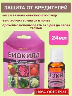 Удобрение для растений Биокилл защита растений от вредителей 24мл 150320760 купить за 161 ₽ в интернет-магазине Wildberries