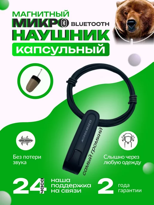 Microgadgets Микронаушник капсульный Bluetooth