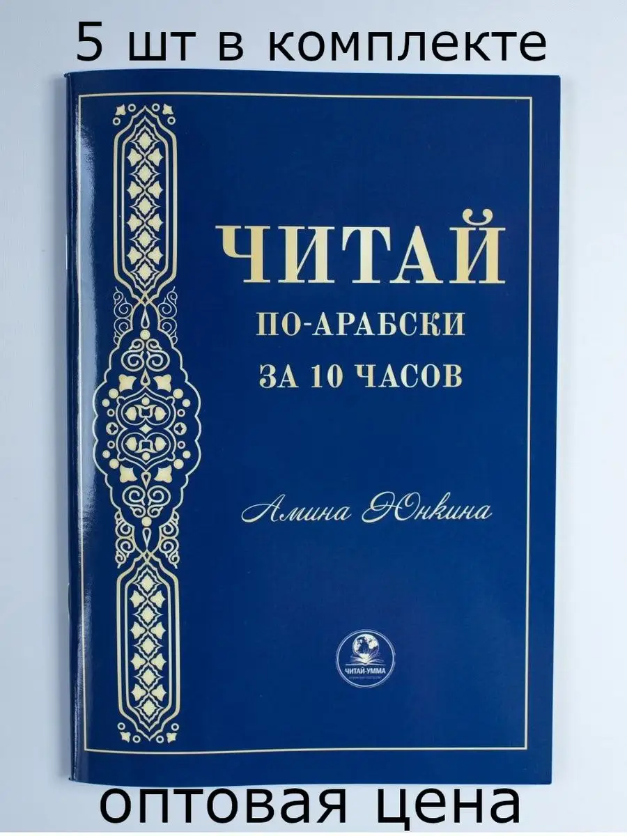 Читай по-арабски за 10 часов / Арабский язык / Таджвид ЧИТАЙ-УММА 150321590  купить за 472 ₽ в интернет-магазине Wildberries