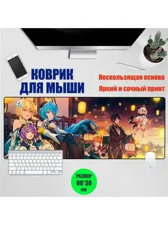 Большие коврики для мыши Геншин Импакт Genshin Impact 150321739 купить за 413 ₽ в интернет-магазине Wildberries