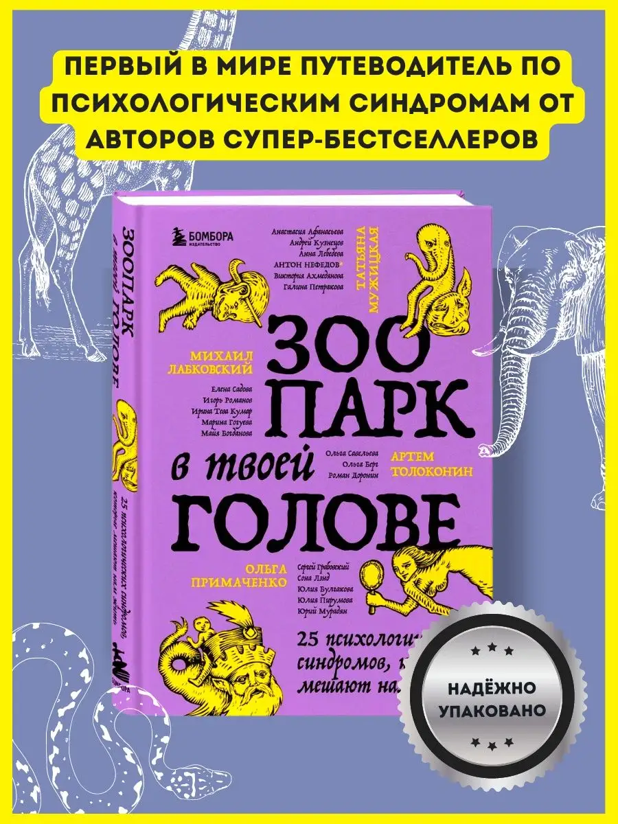 Зоопарк в твоей голове, 25 психологических синдромов. Бомбора 150322035  купить за 775 ₽ в интернет-магазине Wildberries