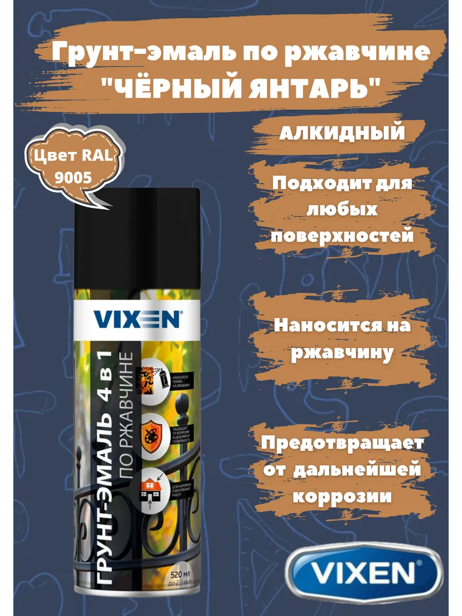 Грунт эмаль по ржавчине 4 в 1 черный янтарь RAL 9005