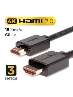 HDMI 2.0 кабель 3 м медь 4K 60Hz Telecom 150322383 купить за 501 ₽ в интернет-магазине Wildberries