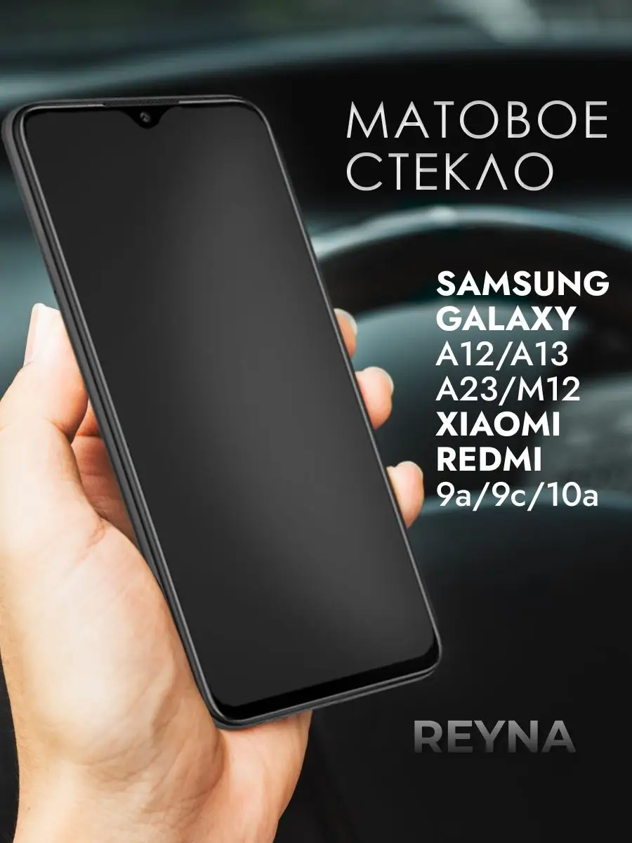 Защитное стекло Самсунг A12 A13 A23 Redmi 9a 9c Матовое Samsung 150322396  купить за 164 ₽ в интернет-магазине Wildberries