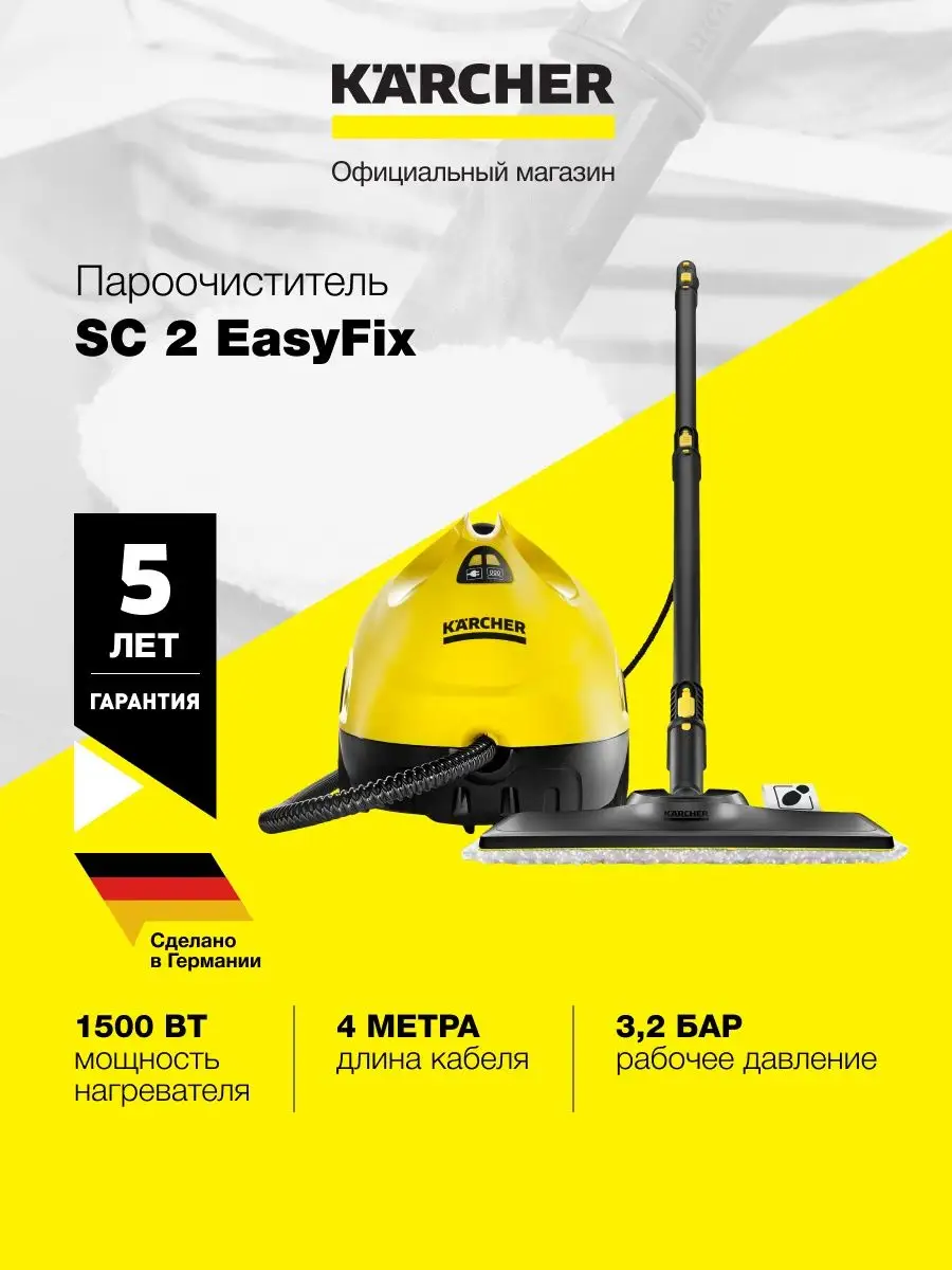 Пароочиститель Karcher SC 2 EasyFix для дома 1.512-063.0 Karcher 150322684  купить в интернет-магазине Wildberries