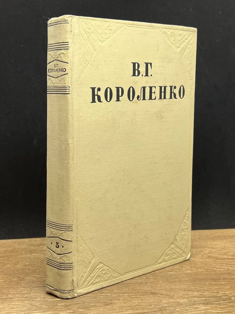 Короленко - собрание сочинений в пяти томах. Короленко. В Г Короленко.