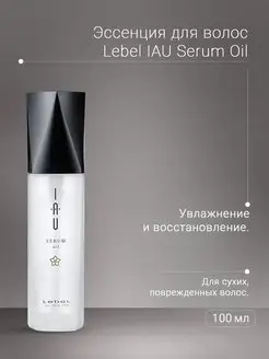 Эссенция для волос IAU Serum Oil 100 мл Lebel 150324343 купить за 2 125 ₽ в интернет-магазине Wildberries