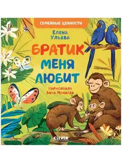 Братик меня любит Сказки, книги для детей 3-5 лет Издательство CLEVER 150324411 купить за 150 ₽ в интернет-магазине Wildberries