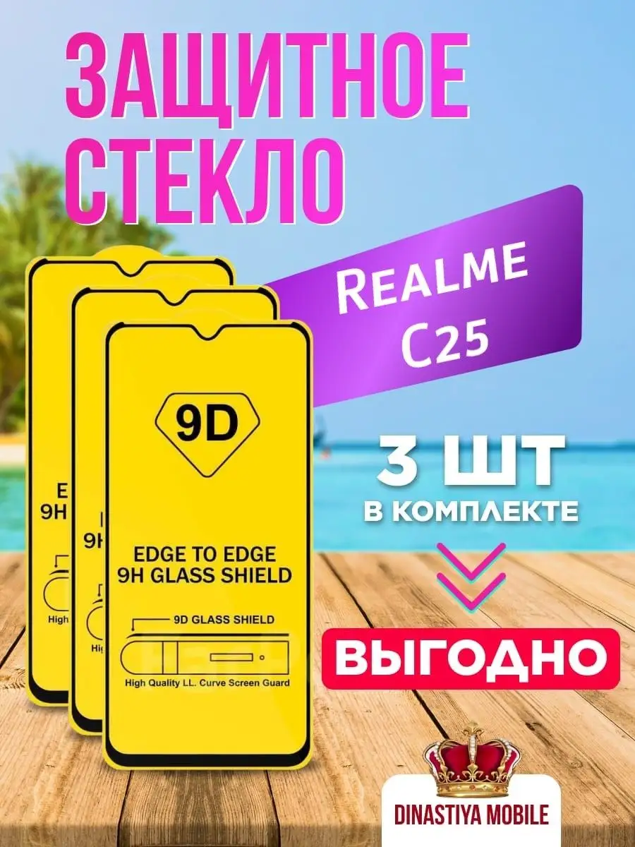 Защитное стекло Realme C25 стекло Реалми C25