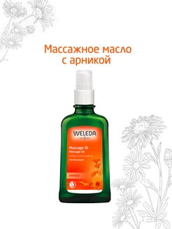 Масло для массажа тела с арникой Weleda 150325478 купить за 1 311 ₽ в интернет-магазине Wildberries