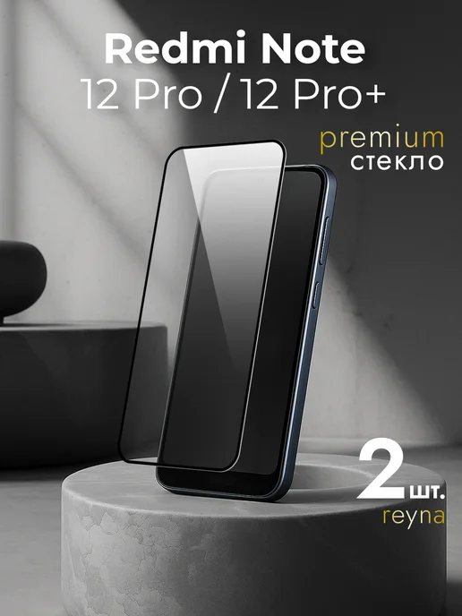 REYNA Защитное стекло на Xiaomi Redmi Note 12 Pro Plus, вариант