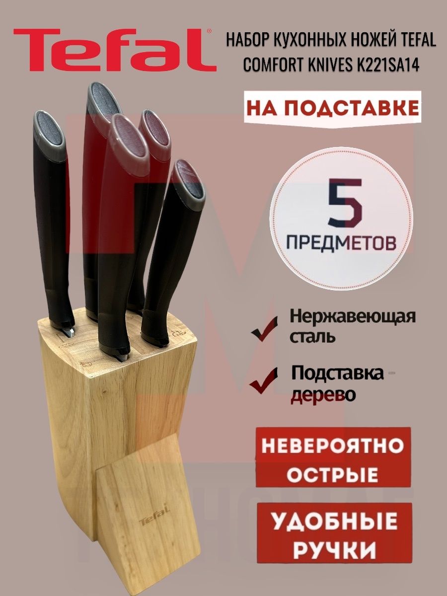 Набор кухонных ножей tefal comfort knives k221sa14