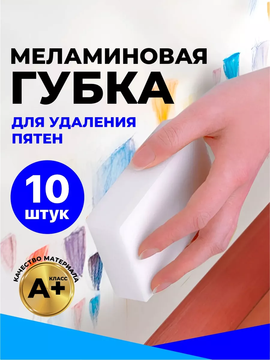 Меламиновая губка для уборки 10шт. 150326502 купить за 235 ₽ в  интернет-магазине Wildberries