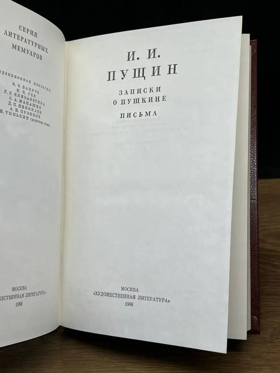 Записки о Пушкине. Письма Художественная литература. Москва 150326598  купить в интернет-магазине Wildberries