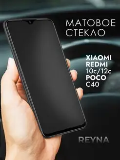 Защитное стекло Xiaomi Redmi 10c 12c Poco C40 Матовое Reyna 150326611 купить за 176 ₽ в интернет-магазине Wildberries