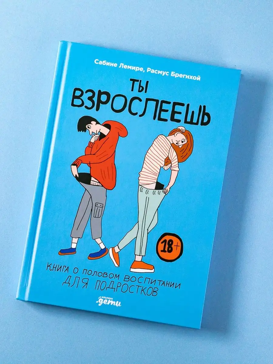 Ты взрослеешь: Книга о половом воспитании для подростков Альпина. Книги  150326672 купить за 662 ₽ в интернет-магазине Wildberries