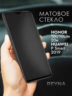 Стекло Honor 10i 10 Lite 20e Huawei P Smart 2019 Матовое Reyna 150327142 купить за 180 ₽ в интернет-магазине Wildberries