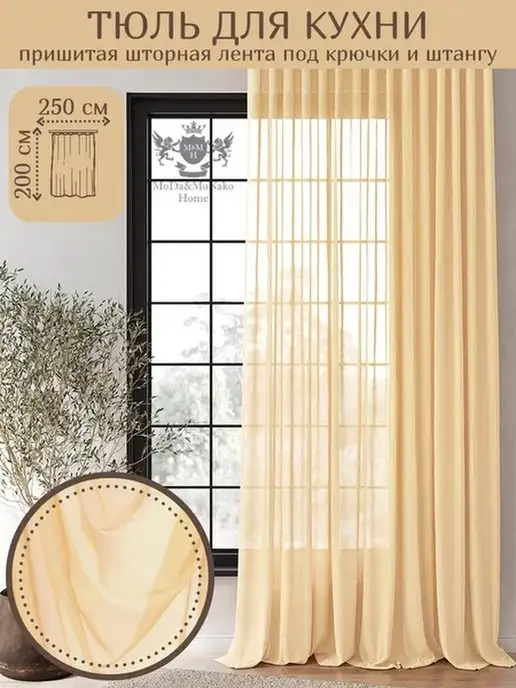 moda&monako&home тюль для детской для кухни ширина 250 см высота 200, бежевый