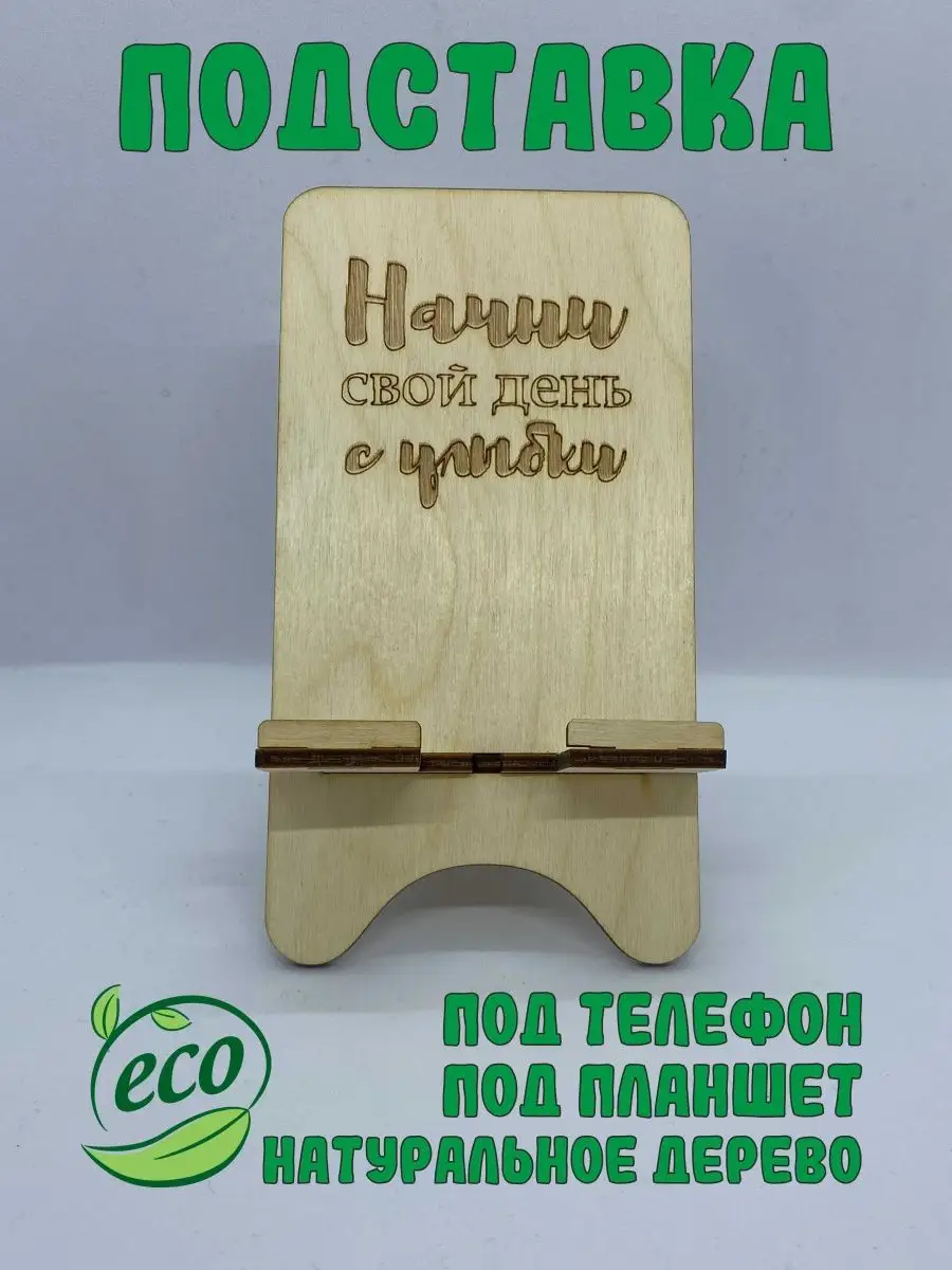 Деревянная подставка для телефона и планшета Familywood 150330378 купить за  127 ₽ в интернет-магазине Wildberries