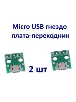 Micro USB гнездо плата-переходник 150331405 купить за 159 ₽ в интернет-магазине Wildberries