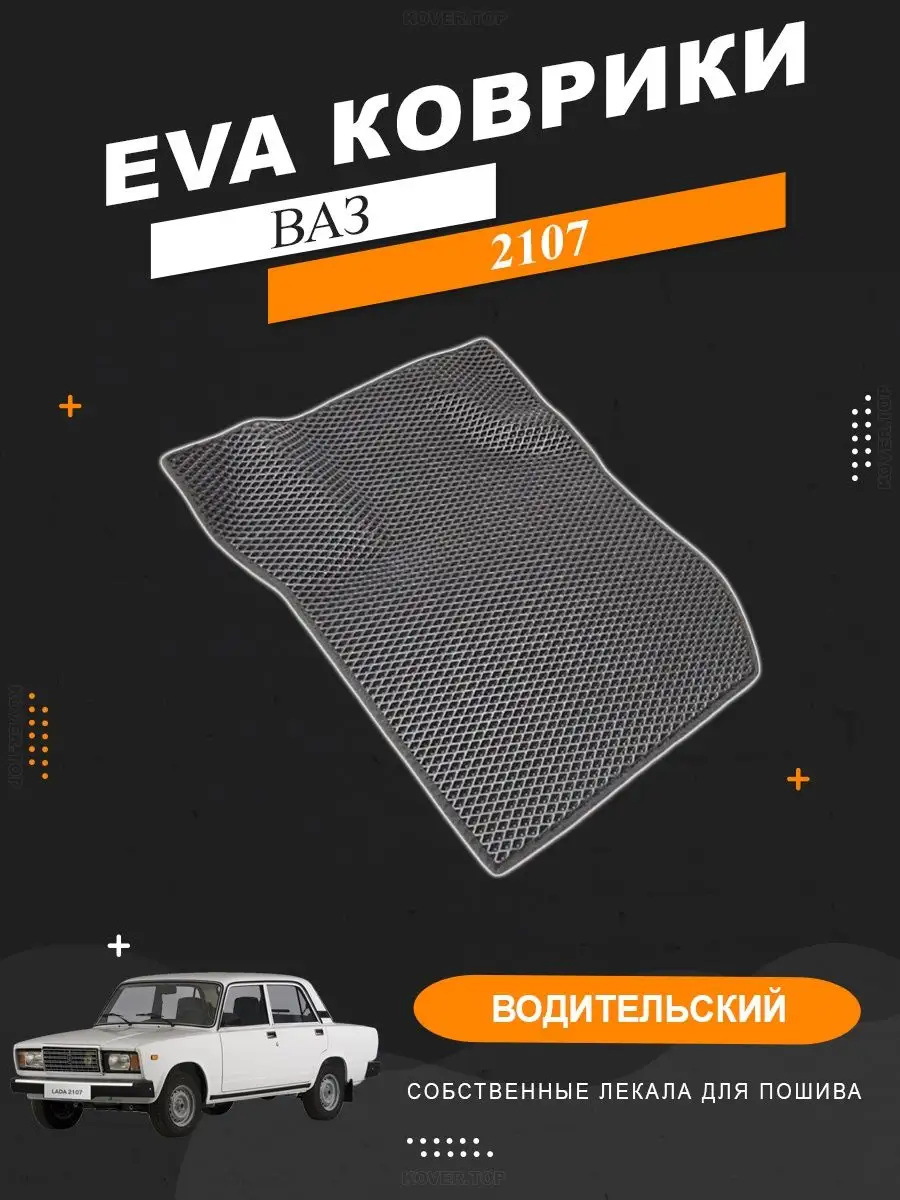 Водительский EVA коврик ВАЗ 2107 KOVER.TOP 150332170 купить за 1 108 ₽ в  интернет-магазине Wildberries