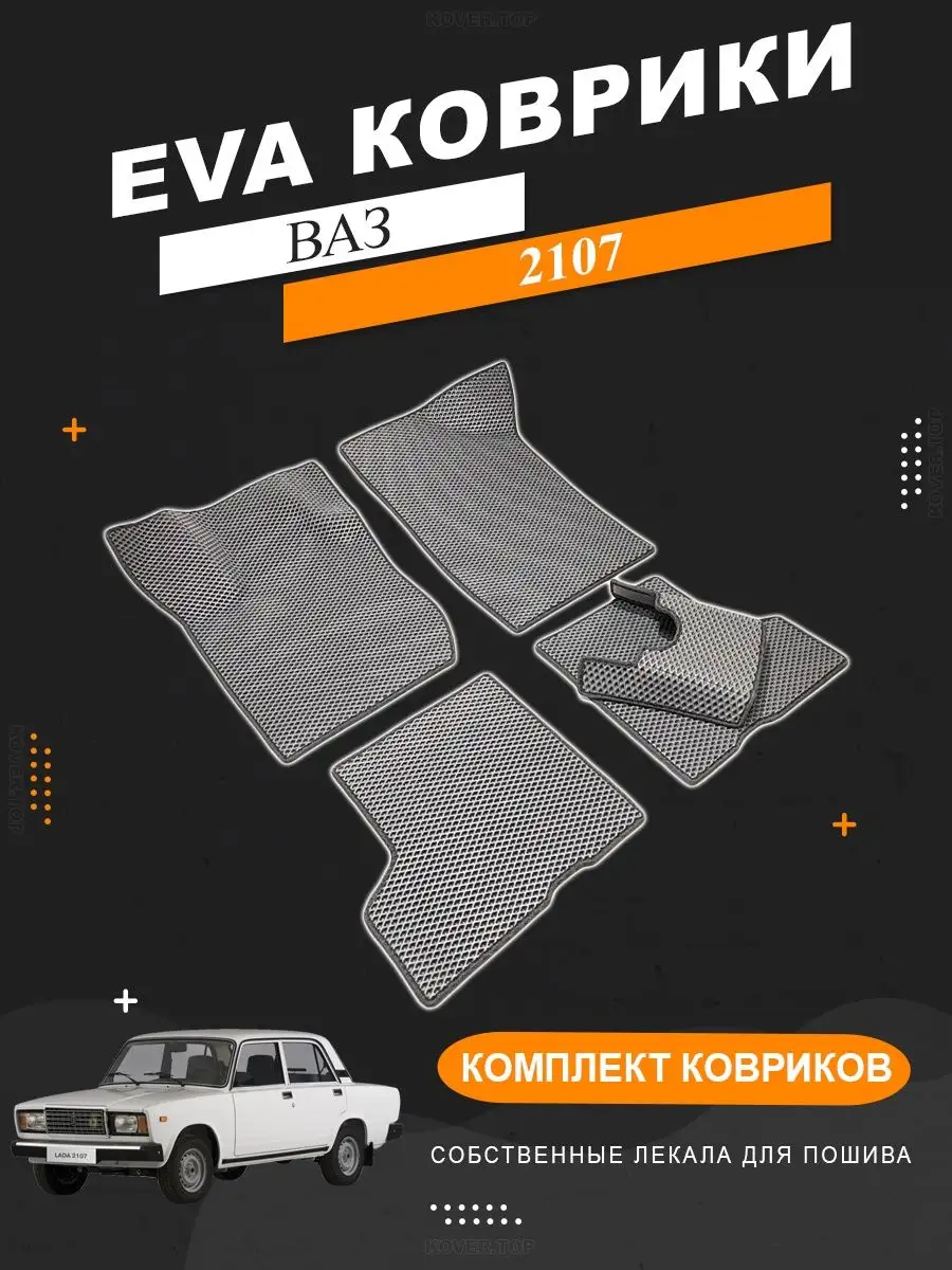 EVA коврики ВАЗ 2107 KOVER.TOP 150332179 купить за 2 307 ₽ в  интернет-магазине Wildberries