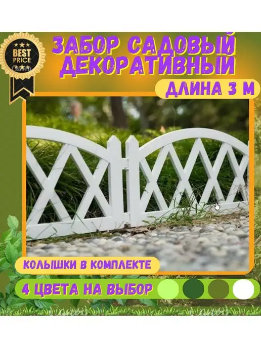 Забор ограждение для клумбы/дорожки Заборчик садовый забор пластиковый для дачи декор, белый