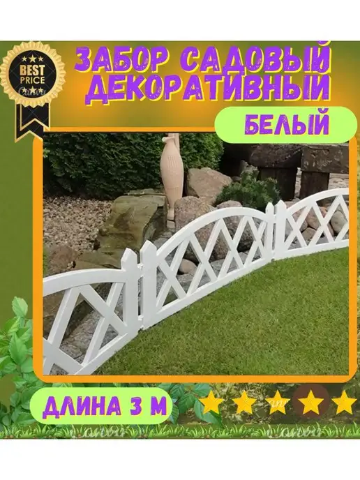 Забор ограждение для клумбы/дорожки Заборчик садовый забор пластиковый для дачи декор, белый, фото 2