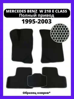 Коврики Mercedes-Benz E-Класс W210 (1995-2003) полный привод Kovrix 150332894 купить за 2 349 ₽ в интернет-магазине Wildberries